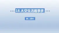 人教部编版太空生活趣事多示范课课件ppt