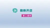 小学语文人教部编版二年级下册蜘蛛开店评课ppt课件