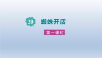 语文人教部编版蜘蛛开店教学演示课件ppt