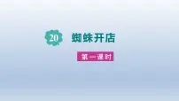 语文人教部编版蜘蛛开店教学演示课件ppt