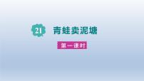 人教部编版二年级下册青蛙卖泥塘图文课件ppt