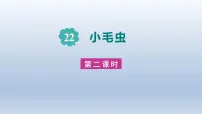 人教部编版二年级下册小毛虫教课内容课件ppt