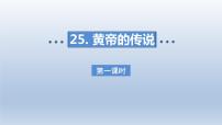 语文人教部编版黄帝的传说课文内容ppt课件