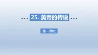 语文人教部编版黄帝的传说课文内容ppt课件