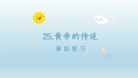 小学语文人教部编版二年级下册黄帝的传说说课课件ppt