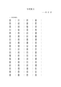 人教部编版语文【四年级下册】期末专项复习（形近字）