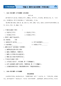 专题23 课外文言文阅读（专项训练）2024年小升初语文复习暑假衔接讲练测（原卷+答案与解释）
