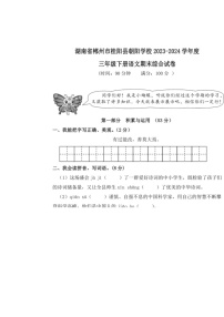 [语文]湖南省郴州市桂阳县朝阳学校2023～2024学年度三年级下册语文期末综合试卷（无答案）