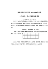 [语文]湖南省郴州市桂阳县2023～2024学年度三年级语文第二学期期末测试卷（无答案）