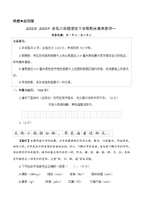 六年级语文下册期末全真模拟（基础卷01）2023-2024学年第二学期（统编版）