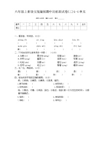 期中达标测试卷(二)1-4单元-2023-2024学年语文六年级上册统编版