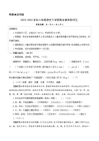 六年级语文下册期末全真模拟（提高卷03）2023-2024学年第二学期（统编版）