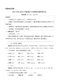 六年级语文下册期末全真模拟（基础卷03）2023-2024学年第二学期（统编版）