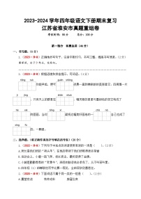 江苏省淮安市期末真题重组卷-2023-2024学年四年级语文下册（统编版）