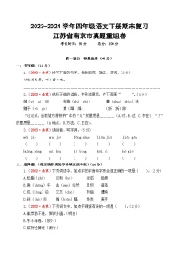 江苏省南京市期末真题重组卷-2023-2024学年四年级语文下册（统编版）