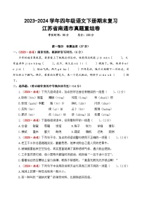 江苏省南通市期末真题重组卷-2023-2024学年四年级语文下册（统编版）