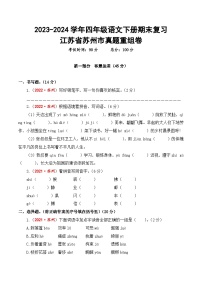 江苏省苏州市期末真题重组卷-2023-2024学年四年级语文下册（统编版）