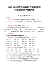 江苏省宿迁市期末真题重组卷-2023-2024学年四年级语文下册（统编版）