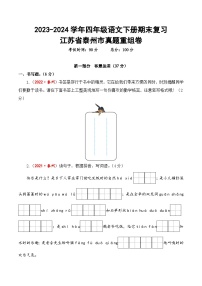 江苏省泰州市期末真题重组卷-2023-2024学年四年级语文下册（统编版）