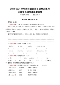 江苏省无锡市期末真题重组卷-2023-2024学年四年级语文下册（统编版）