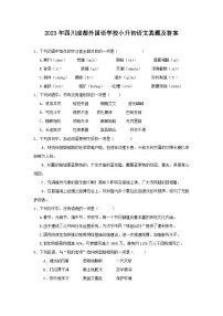 2023年四川成都外国语学校小升初语文真题及答案