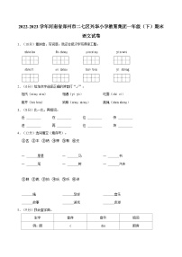 2022-2023学年河南省郑州市二七区兴华小学教育集团一年级（下）期末语文试卷