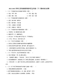 2022-2023学年江苏省南通市通州区五年级（下）期末语文试卷