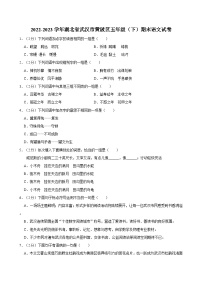 2022-2023学年湖北省武汉市黄陂区五年级（下）期末语文试卷