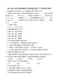 2023-2024学年山西省吕梁市方山县多校五年级（下）期中语文试卷