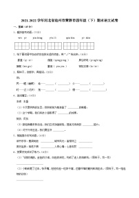 河北省沧州市黄骅市2021-2022学年四年级下学期期末教学质量评估语文试题