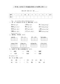 期末达标测试卷（试题）2023-2024学年统编版语文二年级上册