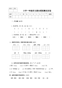 期末模拟测试卷（试题）-2023-2024学年语文一年级下册统编版