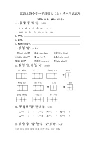 江西上饶小学一年级语文（上）期末考试试卷