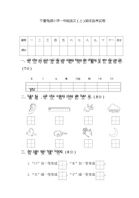 宁夏海源小学一年级语文（上）期末抽考试卷