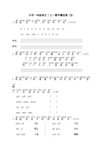 小学一年级语文（上）期中精选卷（2）