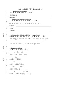 小学一年级语文（上）期中精选卷（3）