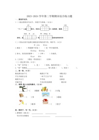 [语文]统编版语文2023～2024学年度一年级下册期末综合练习题（有答案）