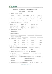 [语文]统编版二年级语文下册期末满分冲刺二（有答案）