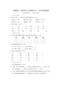 [语文]统编版二年级语文下册期末字词专项检测卷（专项训练）（有答案）
