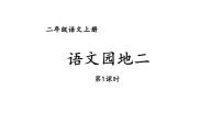 小学语文人教部编版二年级上册语文园地二示范课ppt课件