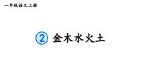 小学语文人教部编版一年级上册金木水火土课堂教学课件ppt