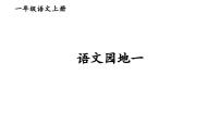 语文一年级上册语文园地一课堂教学课件ppt