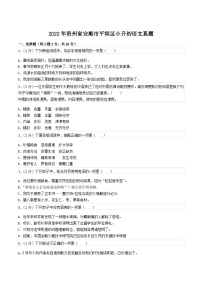 2022年贵州省安顺市平坝区小升初语文真题