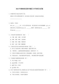 2023年湖南省岳阳市城区小升初语文试卷（有解析）