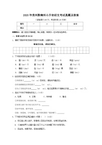 2020年贵州黔南州小升初语文考试真题及答案