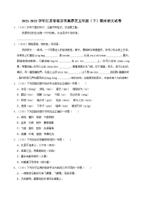 2021-2022学年江苏省南京市高淳区五年级（下）期末语文试卷