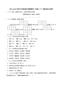 2021-2022学年江苏省南京市高淳区三年级（下）期末语文试卷(1)