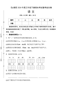 2024年度三年级下册期末考试临考拔高必刷卷语文 统编版