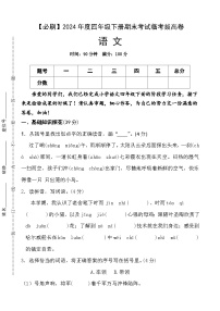 2024年度四年级下册期末考试临考拔高必刷卷语文 统编版