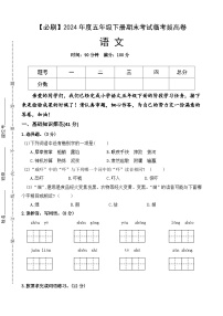 2024年度五年级下册期末考试临考拔高必刷卷语文 统编版